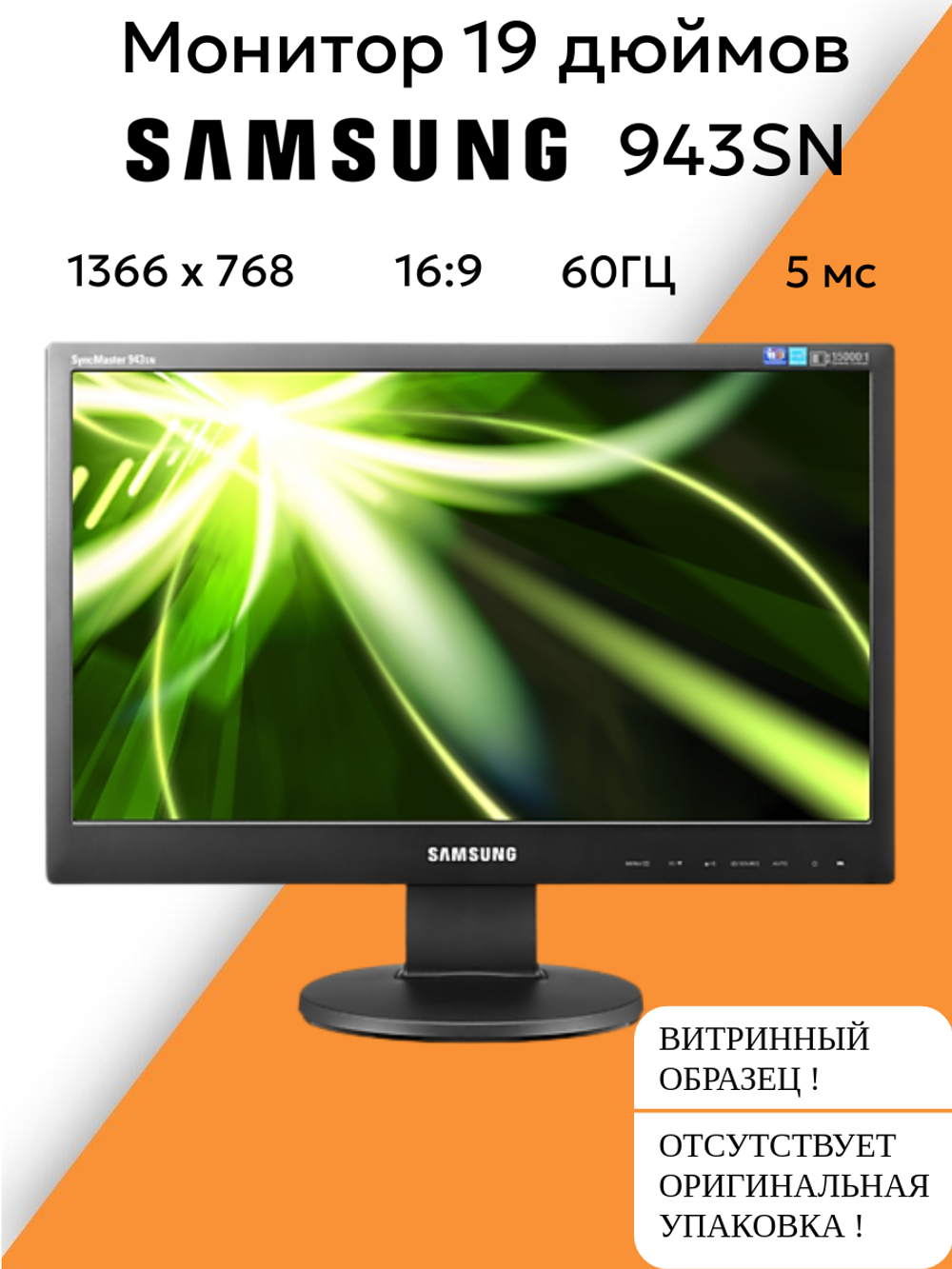 Монитор 19 дюймов 943SN