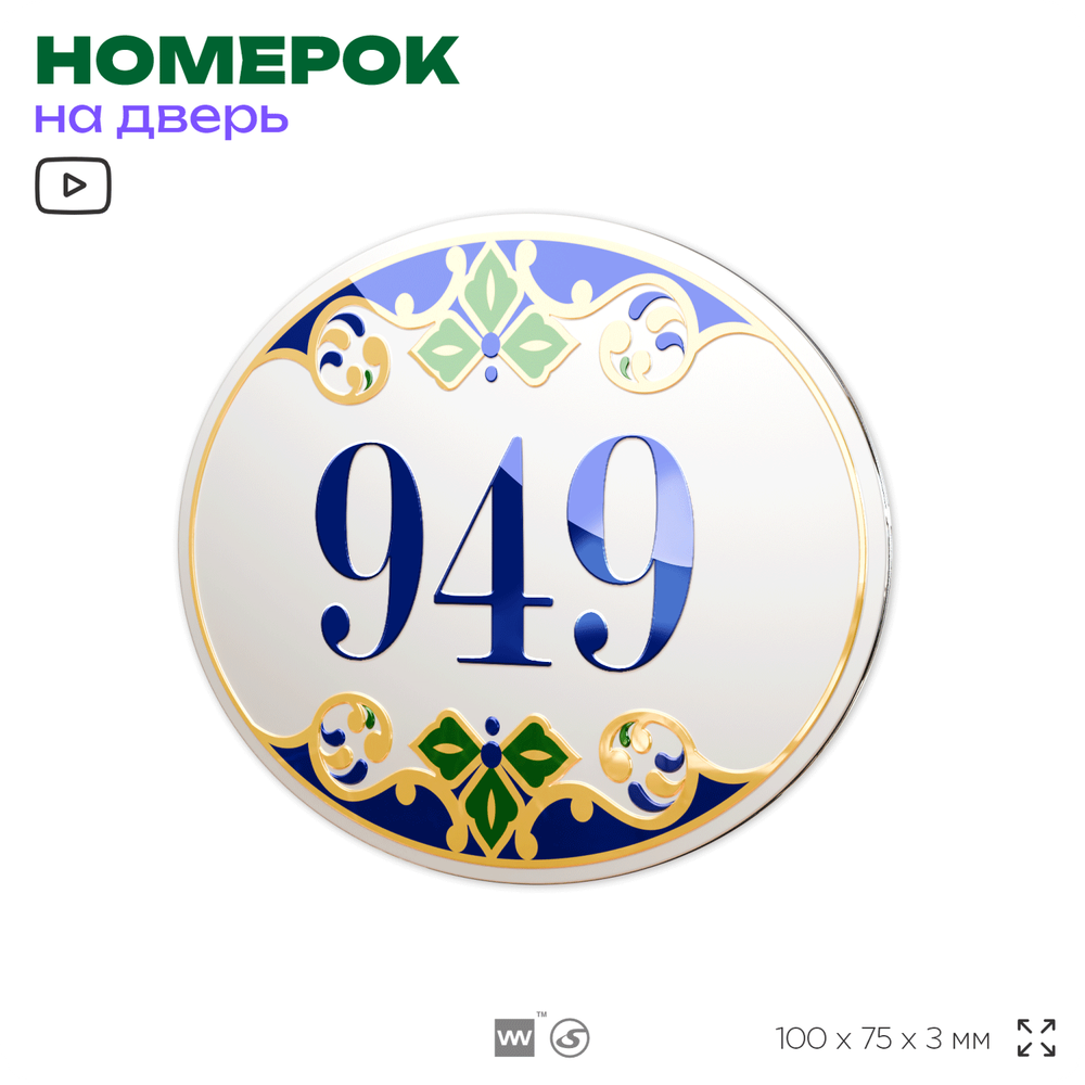 Номер на дверь квартиры 949, для кабинета, офиса, в средиземноморском стиле, шильдик 10 х 7,5 см, белый, Айдентика Технолоджи