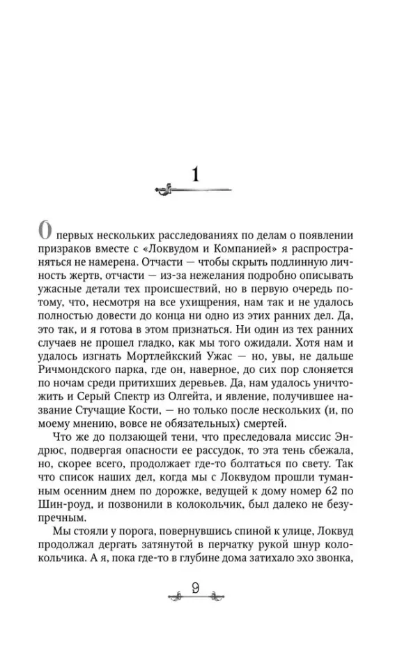 Локвуд и компания. Кричащая лестница. Книга 1