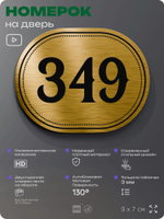 Номерок на дверь квартиры 349, для кабинета, офиса, шильдик 9 х 7 см, золотистый, Айдентика Технолоджи