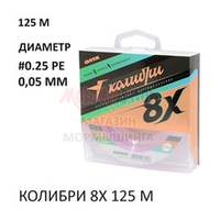 Плетенка Олта Колибри 8Х 0.05 мм, 125 м
