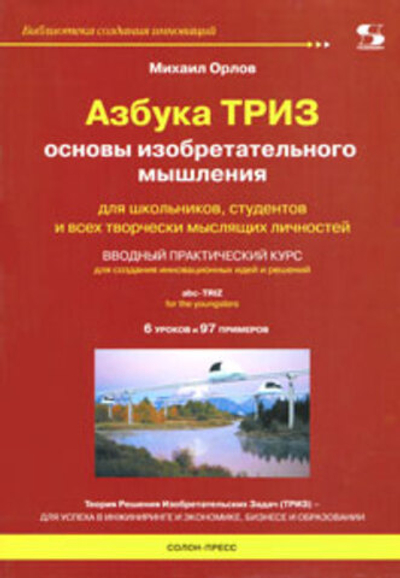 Азбука ТРИЗ. Основы изобретательного мышления