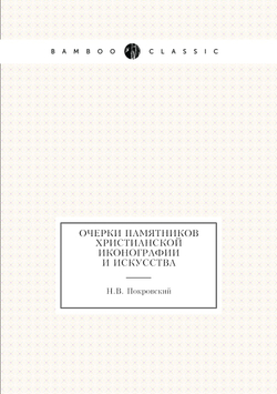 Очерки памятников христианской иконографии и искусства | Н.В. Покровский