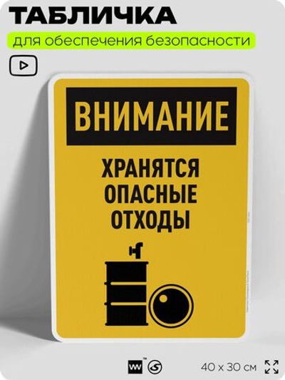 Табличка для обеспечения безопасности "Внимание хранятся опасные отходы", для производства, предприятия, организаций, 40х30 см, Silver Plane x Айдентика Технолоджи