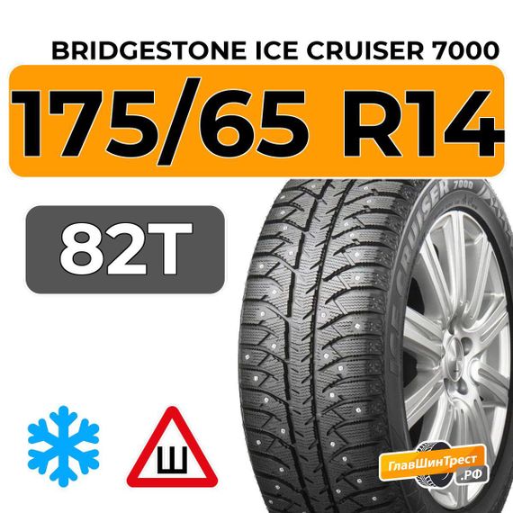 Bridgestone Ice Cruiser 7000 175/65 R14 82T шип.