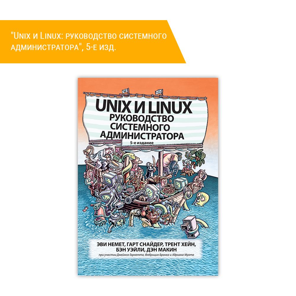 Книга: Эви Немет, Гарт Снайдер, Трент Хейн, Бен Уэйли, Дэн Макин &quot;Unix и Linux: руководство системного администратора&quot;, 5-е изд.