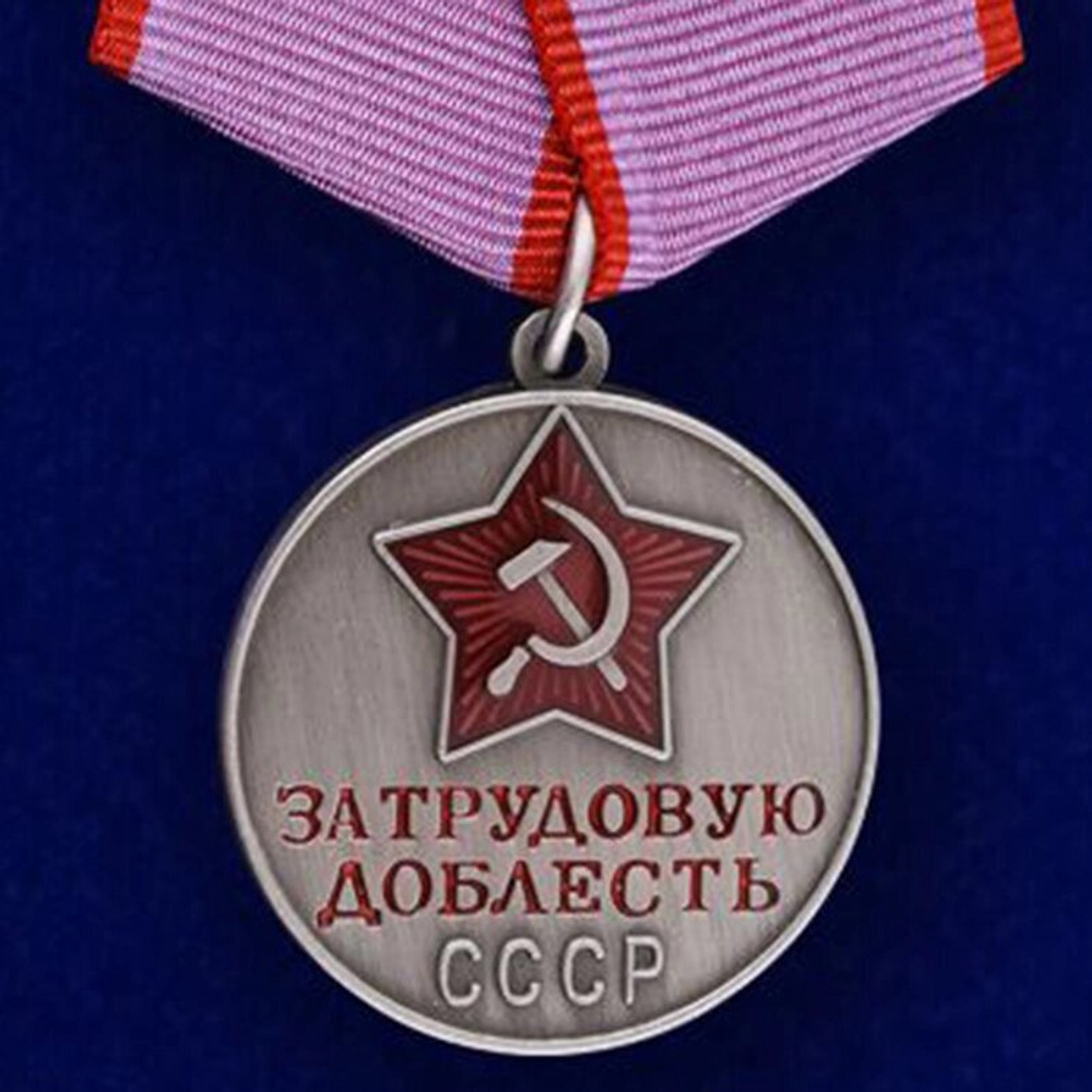 Медаль "За трудовую доблесть" СССР