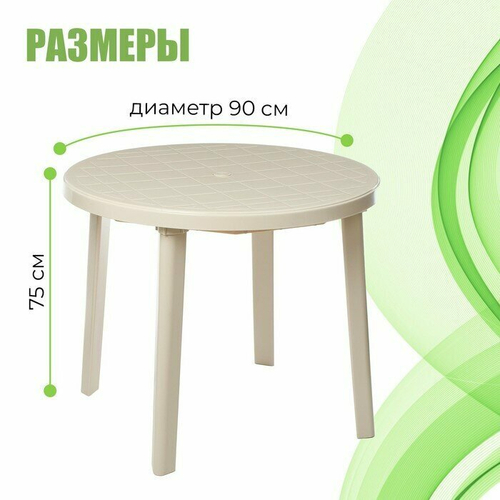 СТОЛ КРУГЛЫЙ (900Х900Х750) (БЕЖЕВЫЙ) М8152