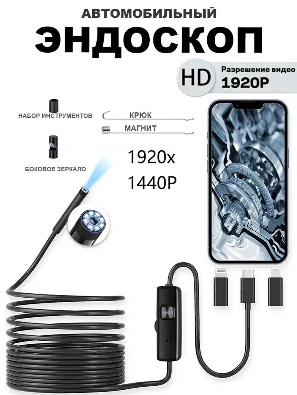 эндоскоп автомобильный, диаметр 7,9 mm,С 8 регулируемыми светодиодными лампами, камера 1920 HD, 2 метра полужёсткого кабеля, подходит для iOS и Android ,эндоскоп для смартфона с подсветкой