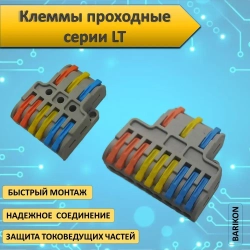Клеммы для проводов соединительные, проходные , серия LT, набор из 16 шт., тип WAGO