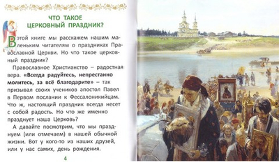 Праздники Православной Церкви для самых маленьких