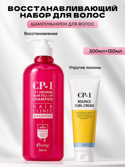 ESTHETIC HOUSE Набор шампунь для волос Восстановление CP-1 3Seconds Hair Fill-Up 500мл и ухаживающий крем для волос CP-1 Bounce Curl Cream, 150мл