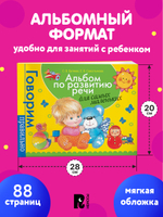 Альбом по развитию речи для самых маленьких.