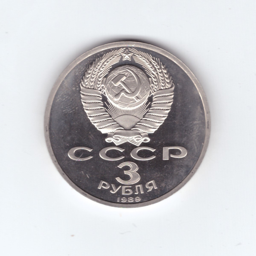 3 рубля 1989 года землятресение в Армении PROOF (есть потертости)