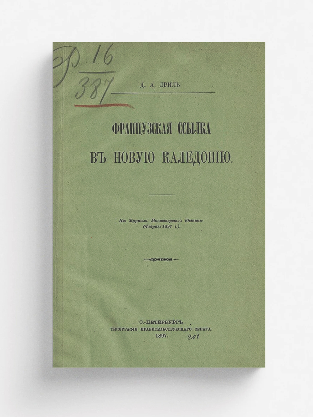 Французская ссылка в Новую Каледонию | Дриль Дмитрий Андреевич