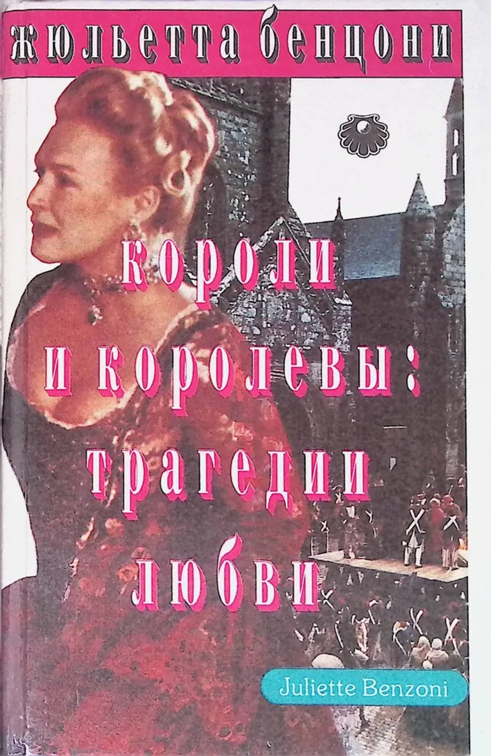 Жюльета Бенцони - Короли и королевы: трагедия любви