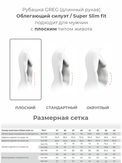 Сорочка GREG Super Slim fit 330/238/0046/SZR STRETCH "Однотон"