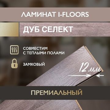 SPC ламинат I-Floors Heavy - Дуб селект