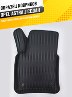 Коврики EVA для Opel Astra 4 поколение, J (09.2012 - 12.2015) седан - Комплект в салон - 3D С бортиками - Черный - Черный кант