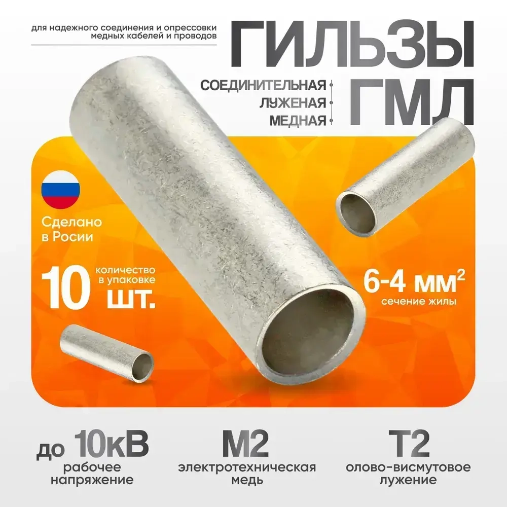 Гильза кабельная медная луженая КВТ ГМЛ 6-4, набор 10 шт