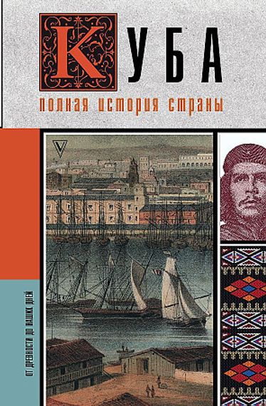 Куба. Полная история страны