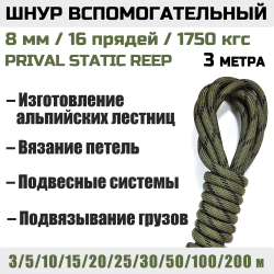 Шнур вспомогательный статический Prival Static Reep, 8мм
