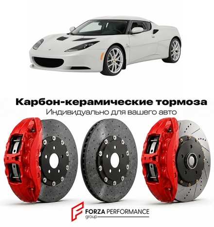 Карбон-керамическая тормозная система для Lotus Evora S 2010-2014 Лотус