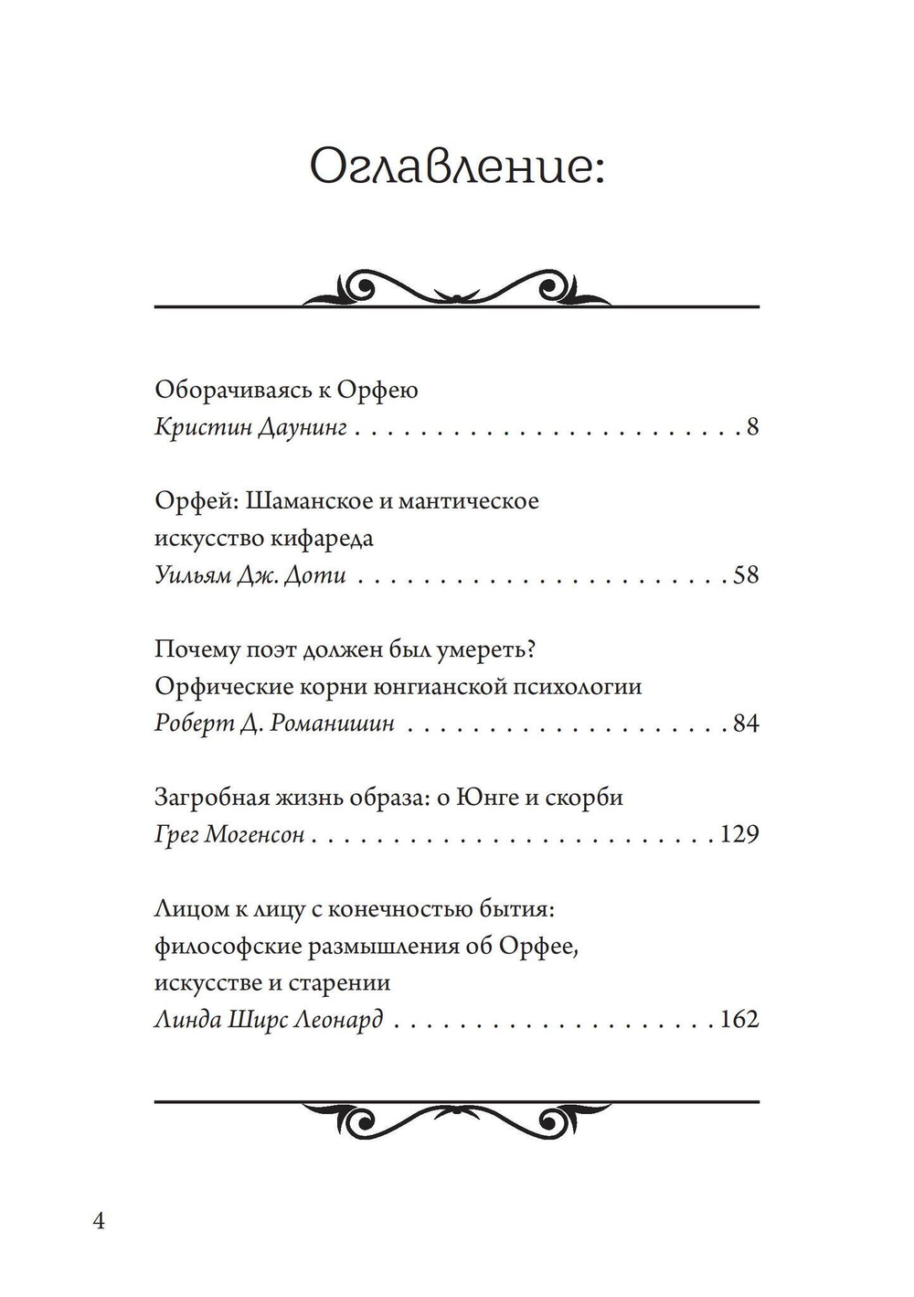Орфей в свете архетипа и культуры (PDF)