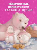 Книжки-картинки. Твоя любовь всегда со мной