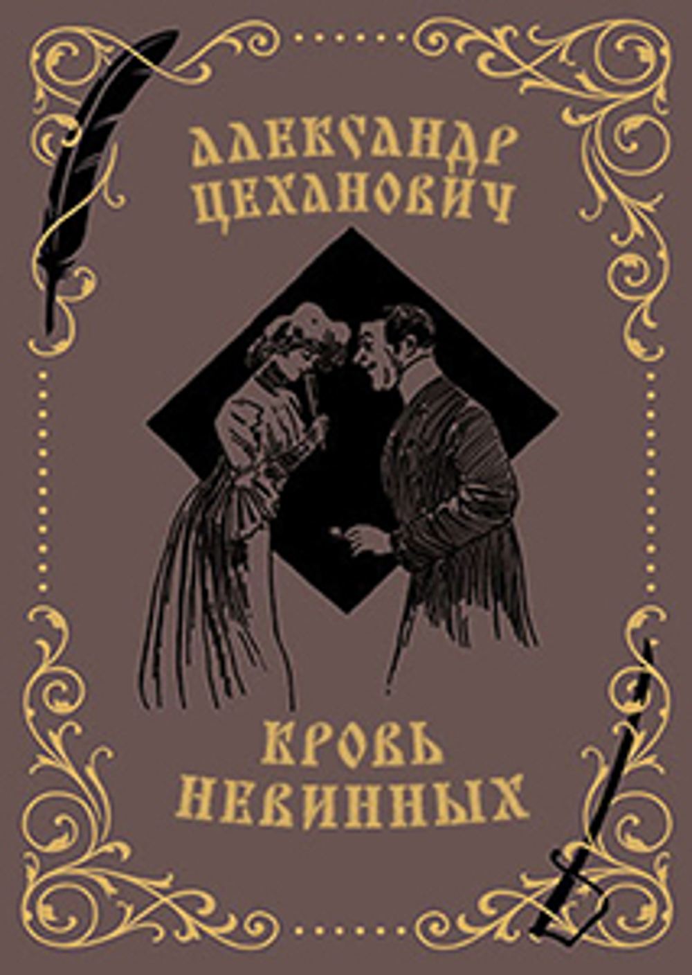 Кровь невинных