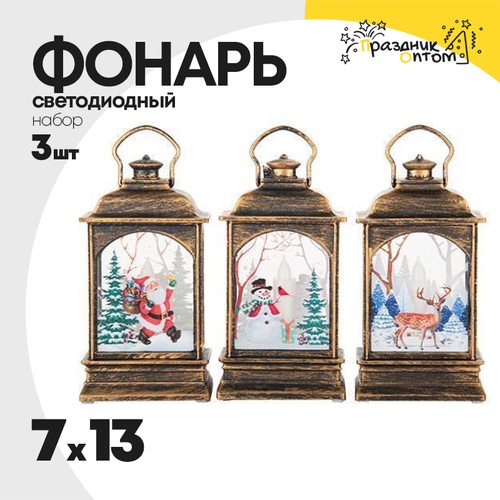фонарь 7 х 13 набор 3шт рождественский (бронза)