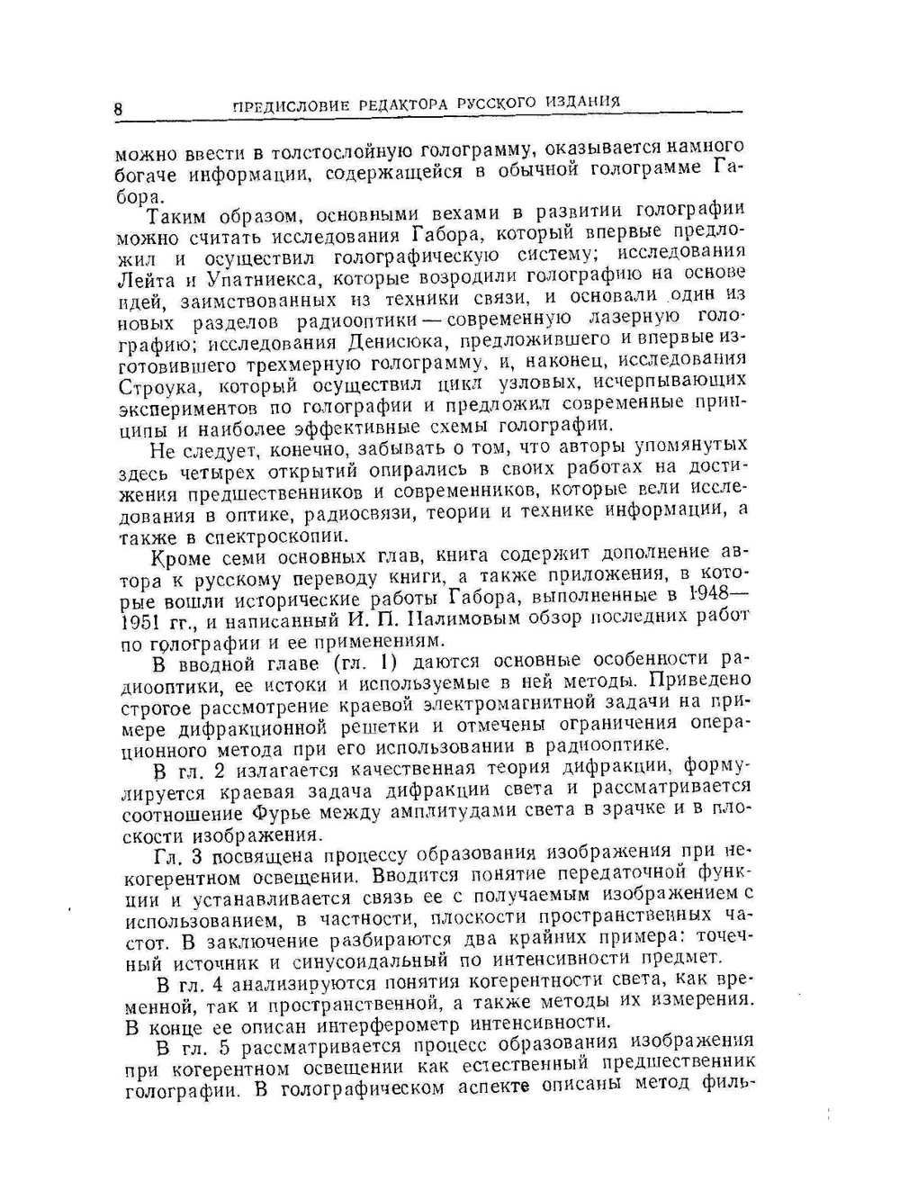 Введение в когерентную оптику и голографию | Д. Строук