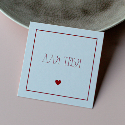 К-1135 карточка (8х8 см) Для тебя (упаковка 10 шт.)