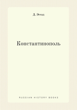 Константинополь | Д. Эссад