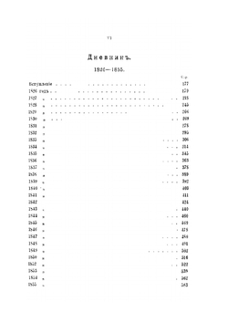 Записки и дневник. Том 1 | А.В. Никитенко