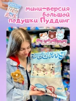 Брелок мягкая игрушка подушка Пудинг Pudding мини