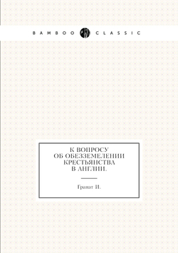 К вопросу об обезземелении крестьянства в Англии. | Гранат И.