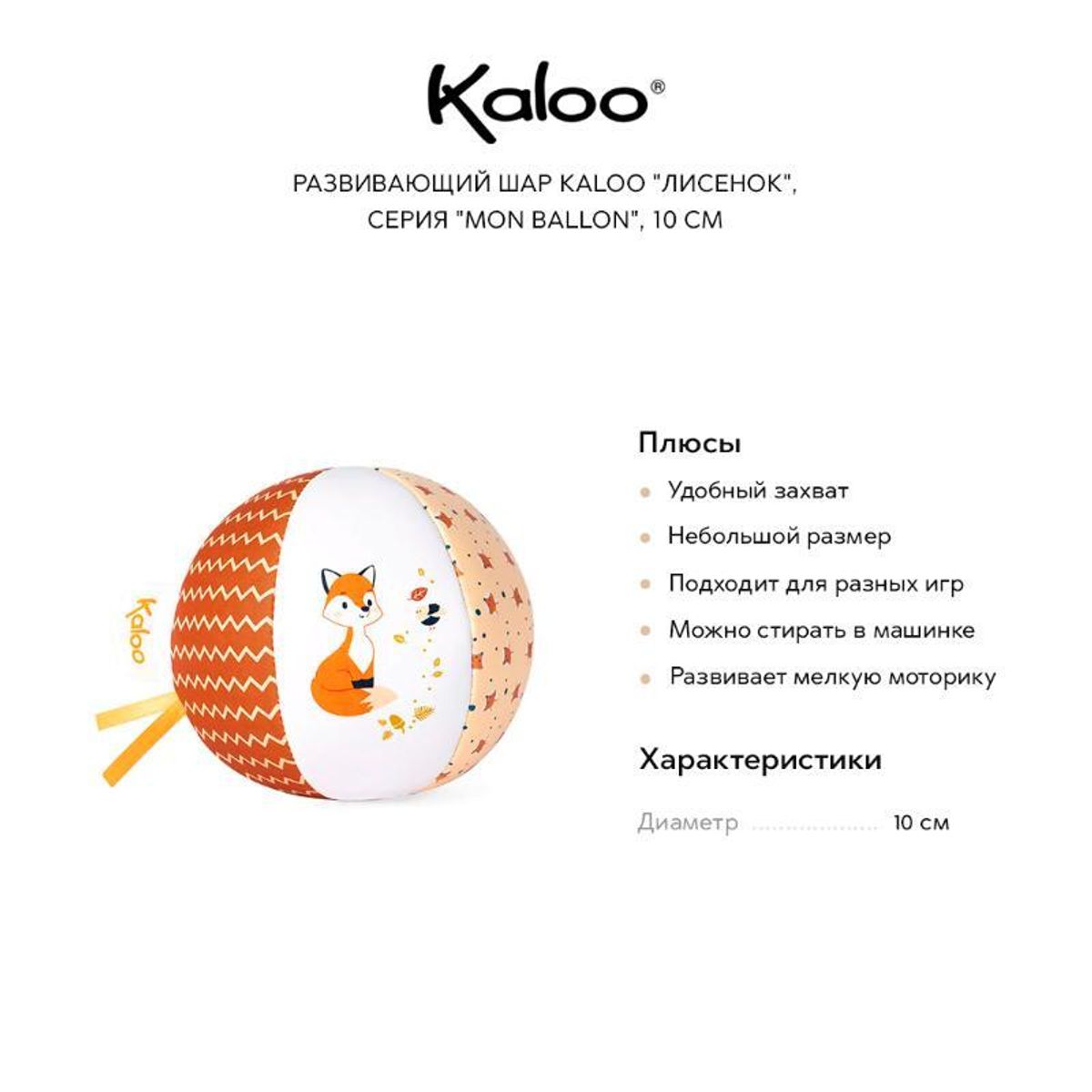 Развивающий шар Kaloo "Лисенок", серия "Mon Ballon", 10 см