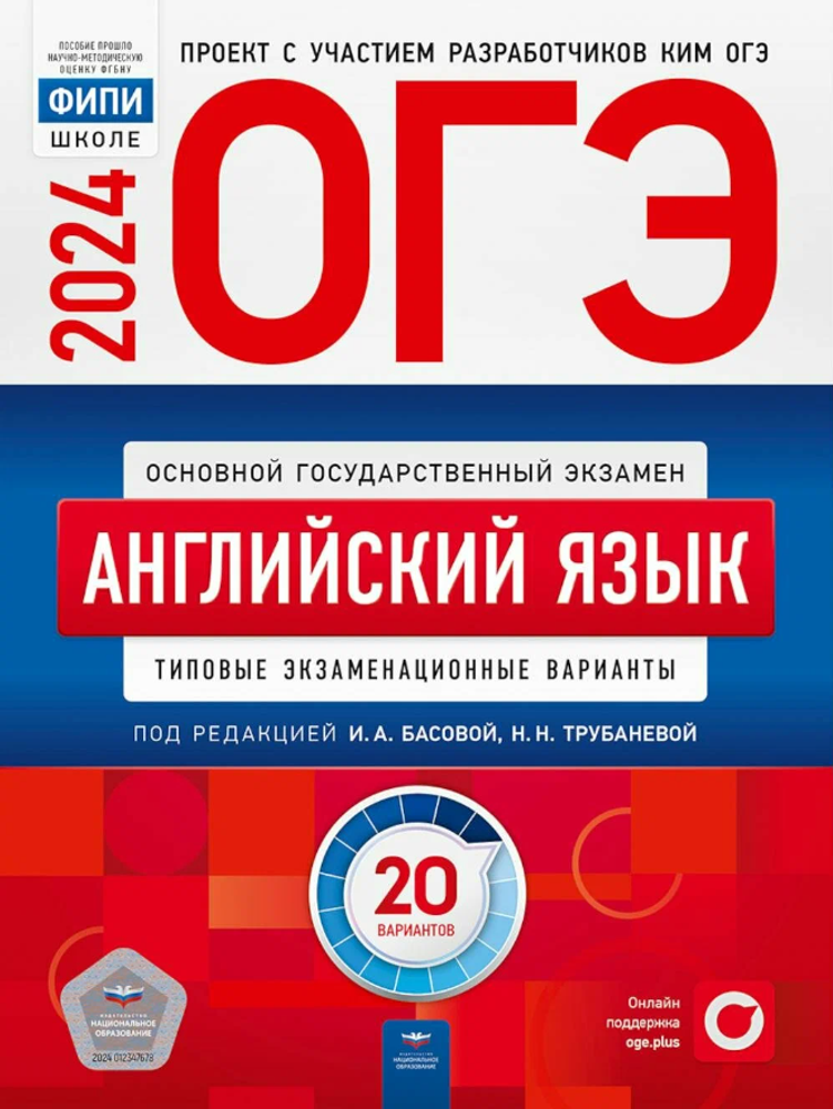 ФИПИ. Трубанева, Басова. ОГЭ 2024. Английский язык. Типовые экзаменационные варианты. 20 вариантов