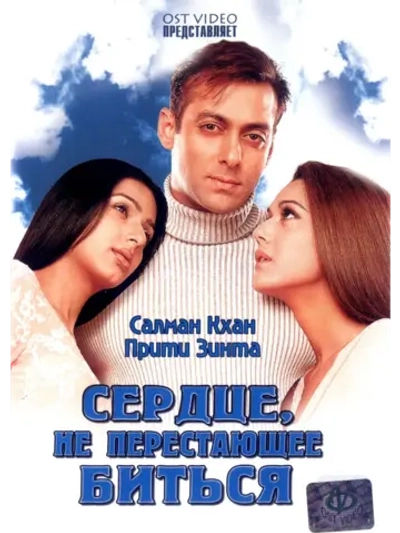Сердце, не перестающее биться (2004) (DVD-R)