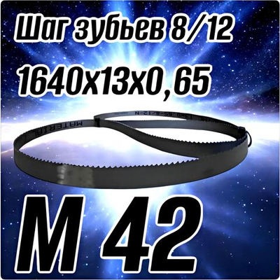 Биметаллическое полотно,Лента пильная 1640х13 мм , шаг 8/12" М42