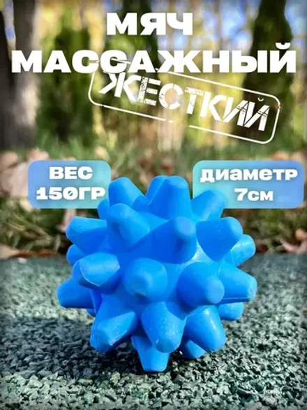 Мяч массажный с шипами для МФР 7 см с подставкой