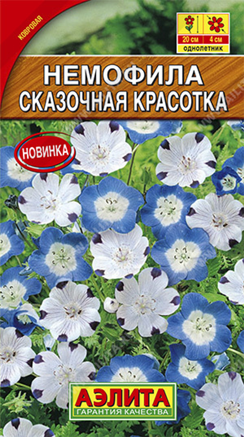 Немофила Сказочная красотка, смесь 0,2гр Аэлита