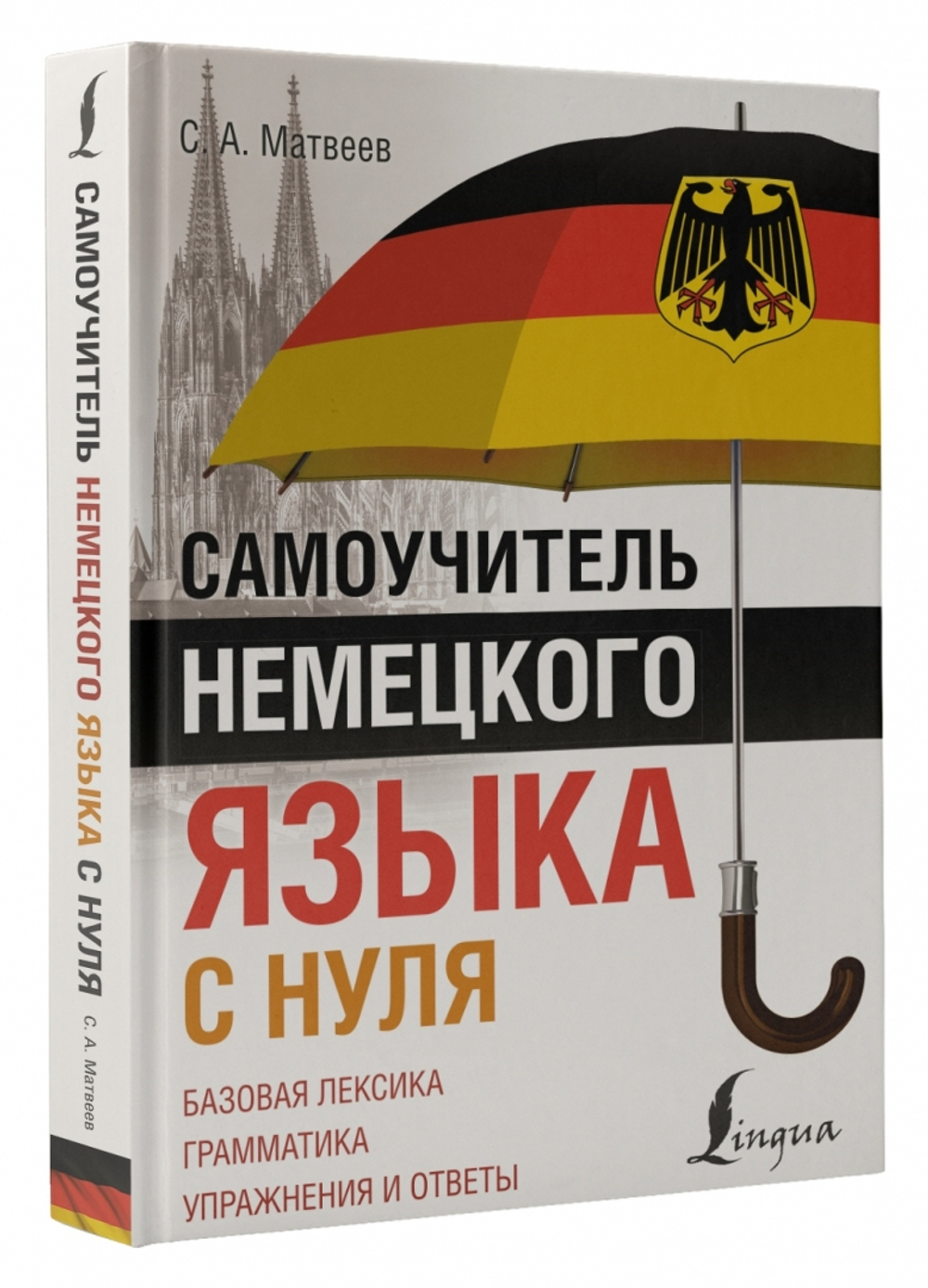 Самоучитель немецкого языка с нуля