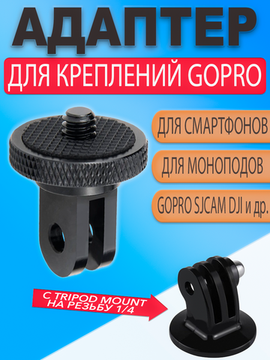 Адаптер переходник с креплений GoPro на штативный винт с резьбой 1/4" (для фотоаппаратов, телефонов, экшн камер Sony, Xiaomi с аксессуарами GoPro)