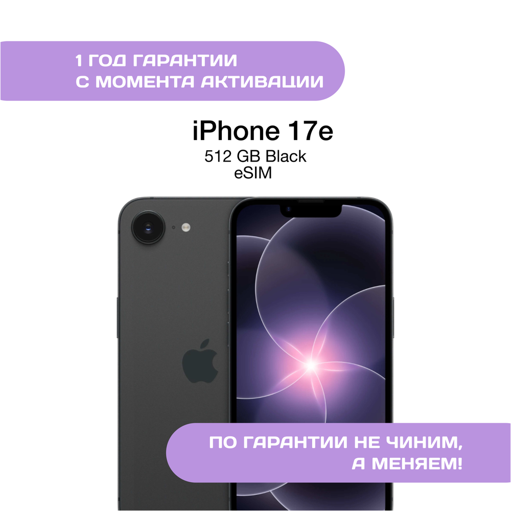 iPhone 17e, 512 ГБ, eSIM, Черный (Black)