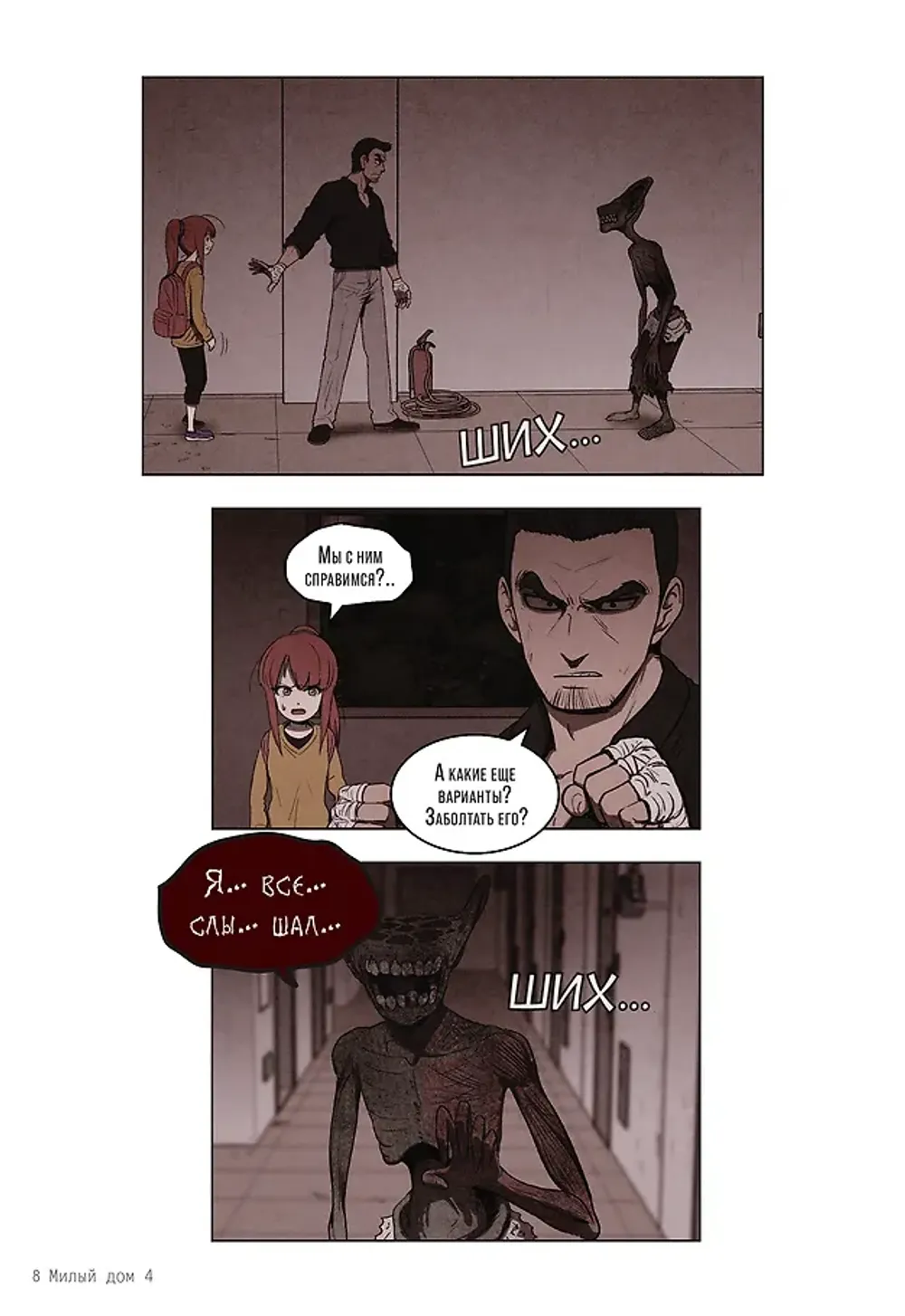 Манга Sweet Home. Милый дом. Маньхуа. Том 4