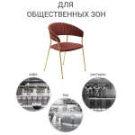 Стул Bradex Home Turin терракотовый с золотыми ножками