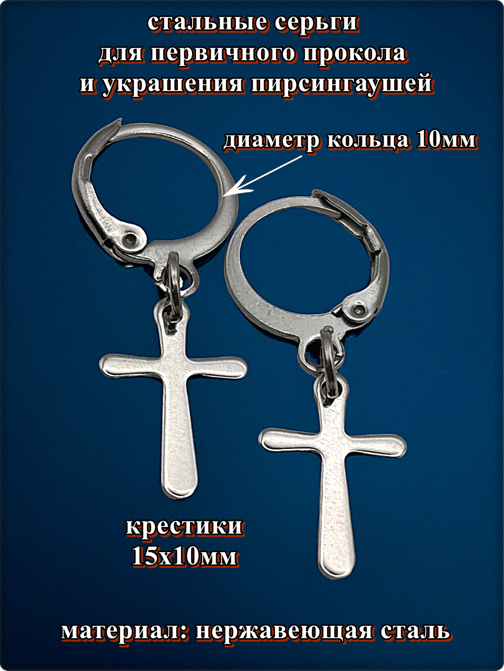 Серьги кольца "Кресты" для пирсинга ушей стальные.