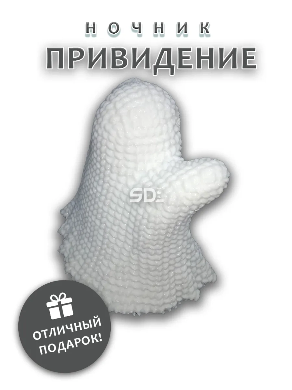 Ночник молчаливое Привидение